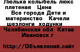 Люлька-колыбель люкс плетеная › Цена ­ 3 700 - Все города Дети и материнство » Качели, шезлонги, ходунки   . Челябинская обл.,Катав-Ивановск г.